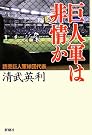 巨人軍は非情か