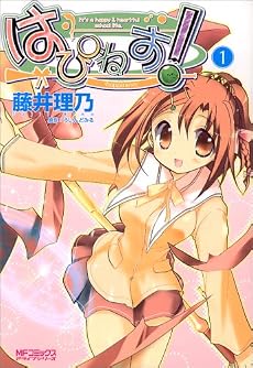 はぴねす! 1巻 (MFコミックス アライブシリーズ)