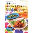 電子レンジ シリコンスチーマーで ごちそうレシピ100