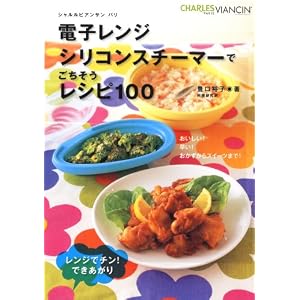 電子レンジ シリコンスチーマーで ごちそうレシピ100