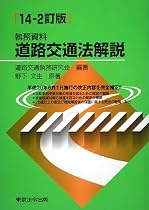 執務資料 道路交通法解説