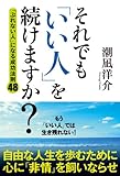 それでも「いい人」を続けますか? 「ぶれない人」になる成功法則48 (中経出版)