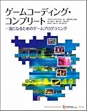 ゲームコーディング・コンプリート 一流になるためのゲームプログラミング