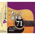 フォーク歌年鑑1971~フォーク&ニューミュージック大全集(7)~ 