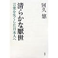 清らかな厭世―言葉を失くした日本人へ