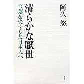清らかな厭世―言葉を失くした日本人へ