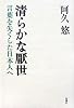 清らかな厭世―言葉を失くした日本人へ
