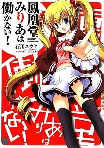 鳳凰堂みりあは働かない! (MF文庫J)