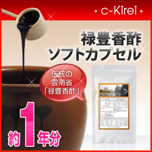 collagenKirei 伝統の雲南省「禄豊の香酢」 禄豊香酢 ソフトカプセル 約１年分（180粒×4袋）