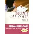 「読む力」はこうしてつける<br>吉田 新一郎著 <br>新評論<br>1995円<br>ISBN:9784794808523