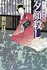 夕顔殺し  余々姫夢見帖4 (廣済堂文庫)