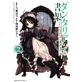 ダンタリアンの書架 ２<br>三雲 岳斗原作 阿倍野 ちゃこ漫画 Ｇユウスケキャラクター原案 <br>角川書店<br>588円<br>ISBN:9784047156531