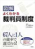 図解 よくわかる裁判員制度