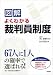 図解 よくわかる裁判員制度 図解 よくわかる裁判員制度