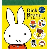 ディック・ブルーナシール2 (まるごとシールブック)