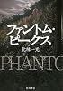 ファントム・ピークス