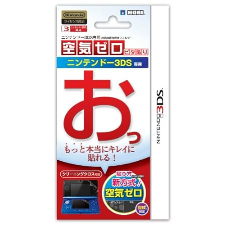 【3DS用】任天堂公式ライセンス商品 空気ゼロ ピタ貼り for ニンテンドー3DS