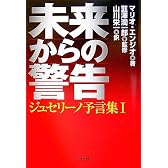 未来からの警告 (ジュセリーノ予言集 1)
