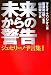 未来からの警告 (ジュセリーノ予言集 1)