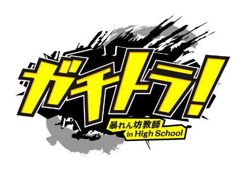 ガチトラ! ~暴れん坊教師 in High School~