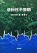 遺伝性不整脈