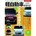 軽自動車のすべて 2012年 (モーターファン別冊 統括シリーズ vol. 37)