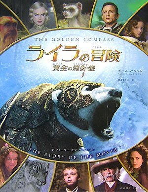 Cover image : ライラの冒険 黄金の羅針盤 ザ・ストーリー・オブ・ザ・ムービー