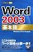 今すぐ使えるかんたんmini Word2003基本技