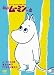 楽しいムーミン一家 ~魔法の帽子　他 [DVD]