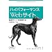 ハイパフォーマンスWebサイト ―高速サイトを実現する14のルール