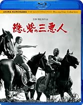 隠し砦の三悪人 [Blu-ray]