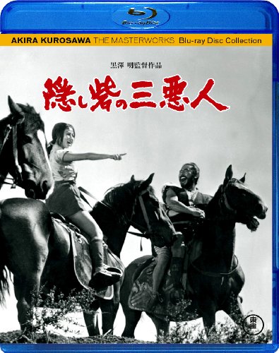 隠し砦の三悪人 [Blu-ray]