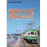 電車でGO!旅情編 パーフェクトガイド 路面電車運転教本 (The PlayStation2 BOOKS)