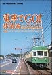 電車でGO!旅情編 パーフェクトガイド 路面電車運転教本 (The PlayStation2 BOOKS)
