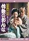秘技四十八手　枕絵のおんな [DVD]
