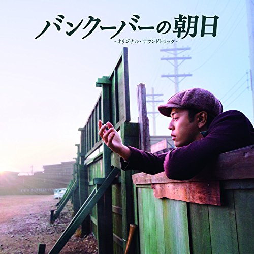 バンクーバーの朝日 オリジナルサウンドトラック 渡邊崇 高畑充希