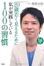 20歳若く見えるために私が実践している100の習慣