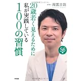 20歳若く見えるために私が実践している100の習慣