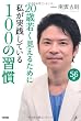 20歳若く見えるために私が実践している100の習慣