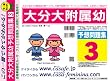 大分大学附属幼稚園 予想問題集3
