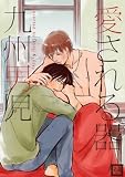 愛される器 (花音コミックス)