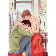 愛される器<br>九州男児 <br>芳文社<br>600円<br>ISBN:9784832287037