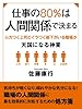仕事の80％は人間関係で決まる　ムカつく上司とイラつく部下がいる職場が天国になる神業
