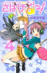 さばげぶっ!(4) (講談社コミックスなかよし)