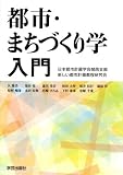 都市・まちづくり学入門