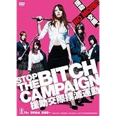 STOP THE BITCH CAMPAIGN 援助交際撲滅運動 [DVD]