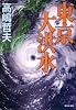 東京大洪水 (集英社文庫)