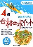 硬筆書写検定 4級合格のポイント〈平成23年度版〉