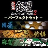 最強銀星 Super PLATINUM 2 パーフェクトセット ダウンロード版 [ダウンロード]