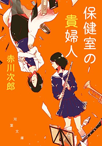 保健室の貴婦人 新装版 (双葉文庫)